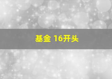 基金 16开头